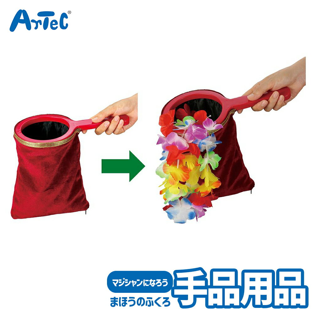 マジシャンになろう まほうのふくろ 手品 用品 アーテック Artec 知育玩具 子供用 ユニセックス 男の子 女の子 パーティグッズ 幼児 小学生 キッズグッズ 誕生日プレゼント 入学祝い クリスマスギフトに