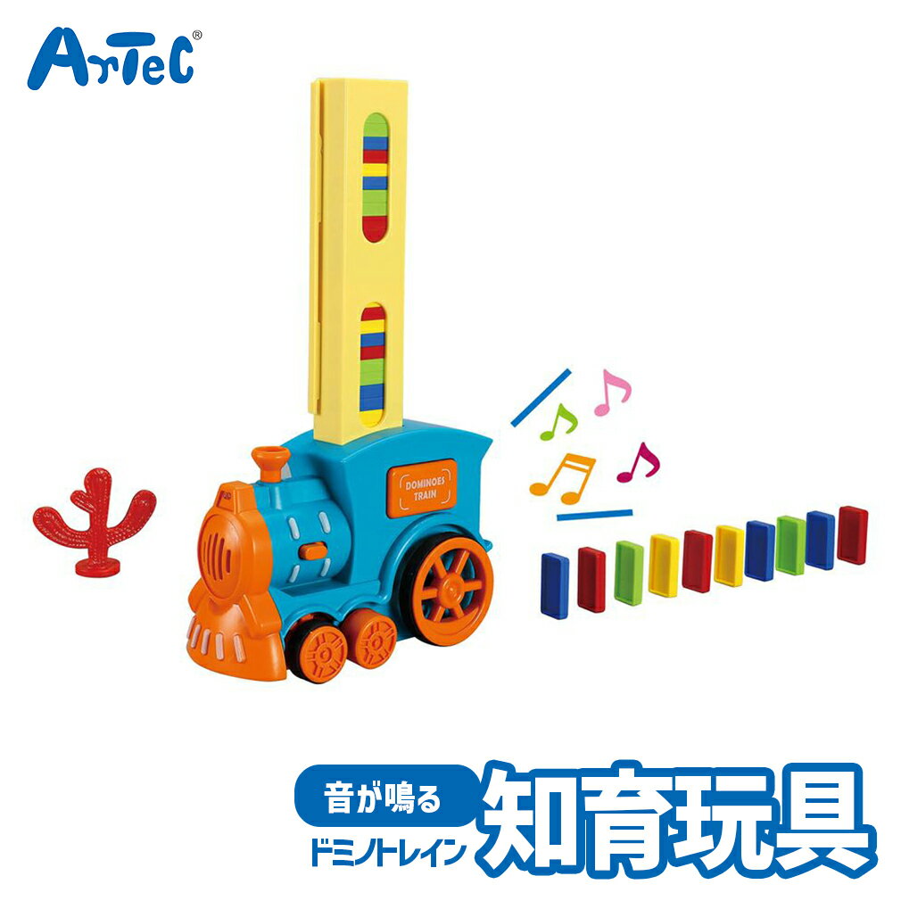 サウンド ドミノ トレイン 電子 乗り物 おもちゃ アーテック Artec 知育玩具 子供用 ユニセ ...