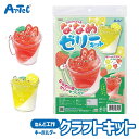 夏休み 自由工作 ななめ ゼリー クラフトキット おもちゃ 工作キット アーテック Artec 知育玩具 子供用 ユニセックス 男の子 女の子 図工 クラフト ...