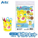 夏休み 自由工作 フェルトでつくる 手づくり 小物入れ 黄 おもちゃ 工作キット アーテック Artec 知育玩具 子供用 ユニセックス 男の子 女の子 図工 ...