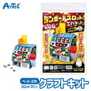 クラフトキット ダンボール スロット 工作 おもちゃ アーテック Artec 知育玩具 子供用 ユニセックス 男の子 女の子 図工 クラフト 手芸セット 面白 ...