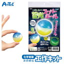 夏休み 自由工作 暗闇で光る!? 蓄光 スーパーボール 工作 おもちゃ アーテック Artec 知育玩具 子供用 ユニセックス 男の子 女の子 図工 クラフト ...