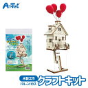 工作キット 空飛ぶ家!? バルーンハウス 学習 おもちゃ アーテック Artec 知育玩具 子供用 ユニセックス 男の子 女の子 図工 クラフト 手芸セット 幼...