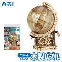 工作キット ウッドパズル 地球儀 学習 おもちゃ アーテック Artec 知育玩具 子供用 ユニセックス 男の子 女の子 図工 クラフト セット 地理 社会 勉...