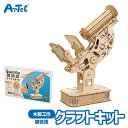 工作キット 木製 顕微鏡 クラフトキット 学習 おもちゃ アーテック Artec 知育玩具 子供用 ユニセックス 男の子 女の子 図工 クラフト 手芸セット 幼...