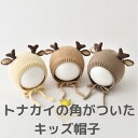 【SS限定 100円OFFクーポン発行中】トナカイ帽子 お帽子 キッズ 赤ちゃん 動物 クリスマス インスタ映え ギフトにおすすめ ニット ベビー 男の子 女の子 誕生日 ハーフバースデー 御祝 出産祝い 鹿 キャップ 6ヶ月 40センチ 46センチ コスプレ 送料込