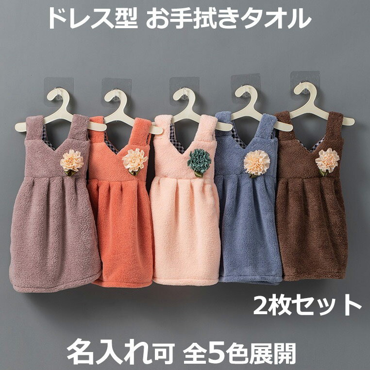 ドレス型 ハンドタオル2枚セット 服型 お手拭きタオル ドレスタオル お花モチーフ キッチンタオル ワンピース型 吊りかけ 洗面台 手洗い ギフト キッズ 男の子 女の子 保育園 入園 入学 出産祝…