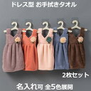 ドレス型 ハンドタオル2枚セット 服型 お手拭きタオル ドレスタオル お花モチーフ キッチンタオル ワンピース型 吊りかけ 洗面台 手洗い ギフト キッズ 男の子 女の子 保育園 入園 入学 出産祝い おしゃれ かわいい 送料無料 名入れ