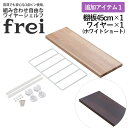ウォールシェルフ frei 追加アイテム1 壁掛けラック 45cm 棚板1枚 ショートワイヤー ホワイト frei 日本製 ウォールラック ディスプレイ 壁掛け...