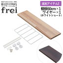 ウォールシェルフ frei 追加アイテム2 壁掛けラック 60cm 棚板1枚 ショートワイヤー ホワイト frei 日本製 ウォールラック ディスプレイ 壁掛け...
