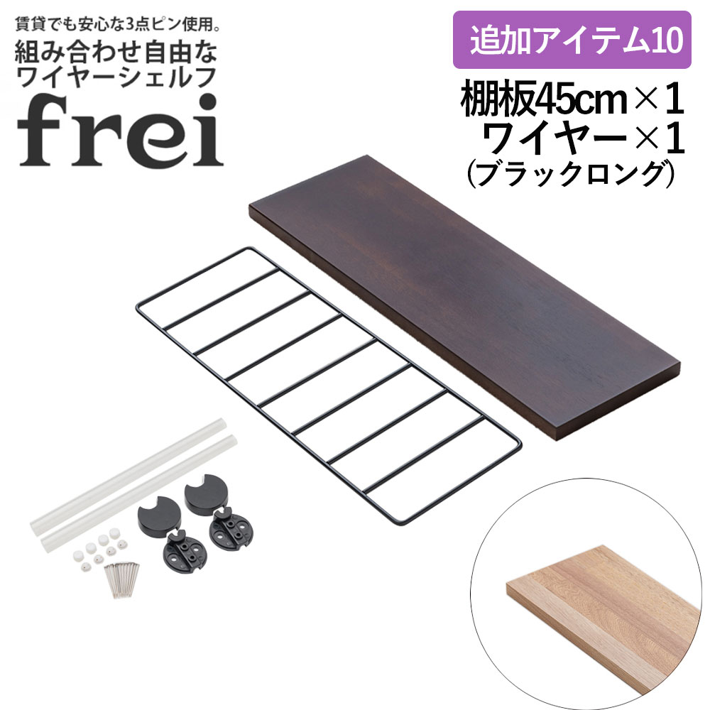 ウォールシェルフ frei 追加アイテム10 壁掛けラック 45cm 棚板1枚 ロングワイヤー ブラック frei 日本製 ウォールラック ディスプレイ 壁掛け 壁面ラック 木製 壁面収納 木 ラック シェルフ 飾り棚 おしゃれ 壁につけれる棚 賃貸でも安心な3点ピン使用 送料無料