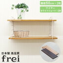 壁掛けラック 60cm 棚板2枚 ショートワイヤー ホワイト frei 日本製 ウォールラック ディスプレイ 壁掛け 壁面ラック 木製 壁面収納 木 ラック シ...