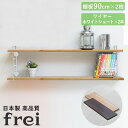 壁掛けラック 90cm 棚板2枚 ショートワイヤー ホワイト frei 日本製 ウォールラック ディスプレイ 壁掛け 壁面ラック 木製 壁面収納 木 ラック シ...