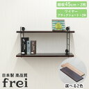 壁掛けラック 45cm 棚板2枚 ショートワイヤー ブラック frei 日本製 ウォールラック ディスプレイ 壁掛け 壁面ラック 木製 壁面収納 木 ラック シェルフ 飾り棚 おしゃれ ワイヤーシェルフ 壁につけれる棚 賃貸でも安心な3点ピン使用 送料無料