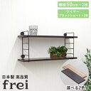 壁掛けラック 60cm 棚板2枚 ショートワイヤー ブラック frei 日本製 ウォールラック ディスプレイ 壁掛け 壁面ラック 木製 壁面収納 木 ラック シェルフ 飾り棚 おしゃれ ワイヤーシェルフ 壁につけれる棚 賃貸でも安心な3点ピン使用 送料無料