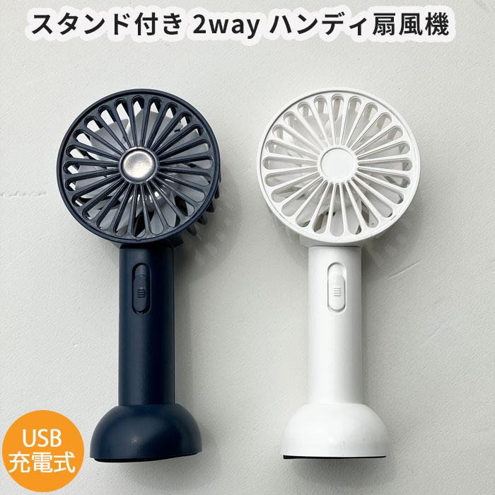 ハンディ扇風機 携帯扇風機 スタンド付き 2way 卓上 USB充電 ケーブル付き コンパクト 軽量 ひんやりグッズ 熱中症予防 アウトドア 運動 ガーデニング 野外フェス ライブ 冷感グッズ 冷却 春 夏におすすめ 暑さ対策 ホワイト ネイビー