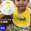 シリコンビブ ベビー お食事エプロン 立体エプロン スタイ よだれかけ シリコーン製 恐竜 ぞう うさぎ わに ひつじ プレゼント ギフト 誕生日 新生児 赤ち...