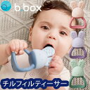 チルフィルティーサー 歯固めセット bbox ビーボックス 歯がため ひんやり 氷 ベビー ブランド 男の子 女の子 おもちゃ 新生児 赤ちゃん 安心 安全 ギ...