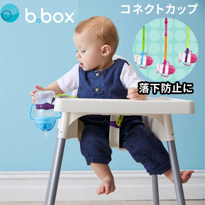 bbox ビーボックス コネクトカップ ストローマグカップ sippy cup などの落下防止 ストラップ connect a cup プレゼント ギフトにも 誕生日 食事 新生児 赤ちゃん 男の子 女の子 トレーニングマグ 送料無料 ブルー オレンジ イエロー パープル