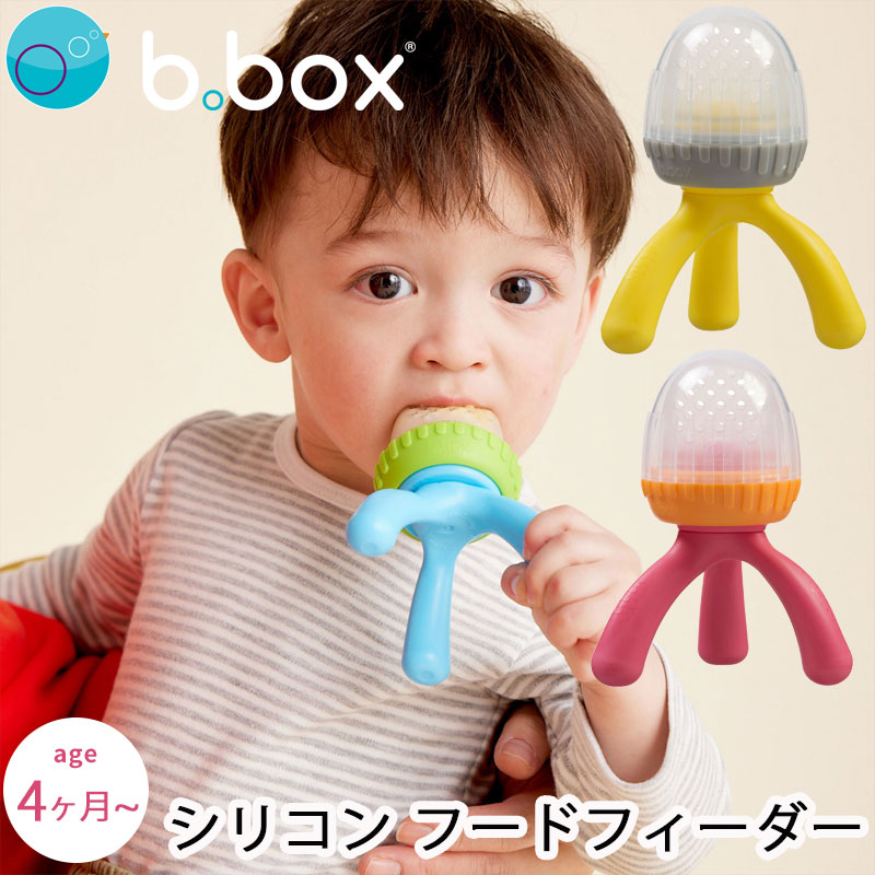 bbox ビーボックス シリコンフレッシュフードフィーダー silicone fresh foodo feeder 4ヶ月 野菜 果物 食洗器対応 水洗い シリコン シリコーン製 プレゼント ギフトにも 誕生日 食事 新生児 赤ちゃん 男の子 女の子 コップトレーニング 送料無料