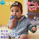 【マラソン_70円クーポン発行中】リストティーサー きつねの歯固め bbox ビーボックス 歯がため シリコン ベビー ブランド 男の子 女の子 おもちゃ 新生児 赤ちゃん 安心 安全 ギフト 御祝 誕生日 ナチュラル ベビートイ ファーストトイ おしゃれ ブレスレット型 送料込み