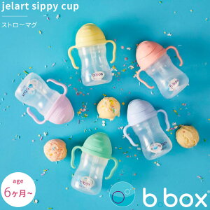シッピーカップ ストローマグカップ sippy cup bbox プレゼント ギフトにも ビーボックス 誕生日 食事 新生児 赤ちゃん 男の子 女の子 トレーニングマグ 取っ手付き ジェラートシリーズ 送料無料