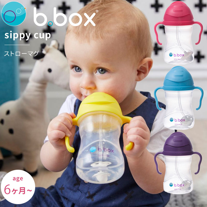 シッピーカップ ストローマグカップ sippy cup bbox プレゼント ギフトにも ビーボックス 誕生日 食事 新生児 赤ちゃん 男の子 女の子 トレーニングマグ 取っ手付き 送料込