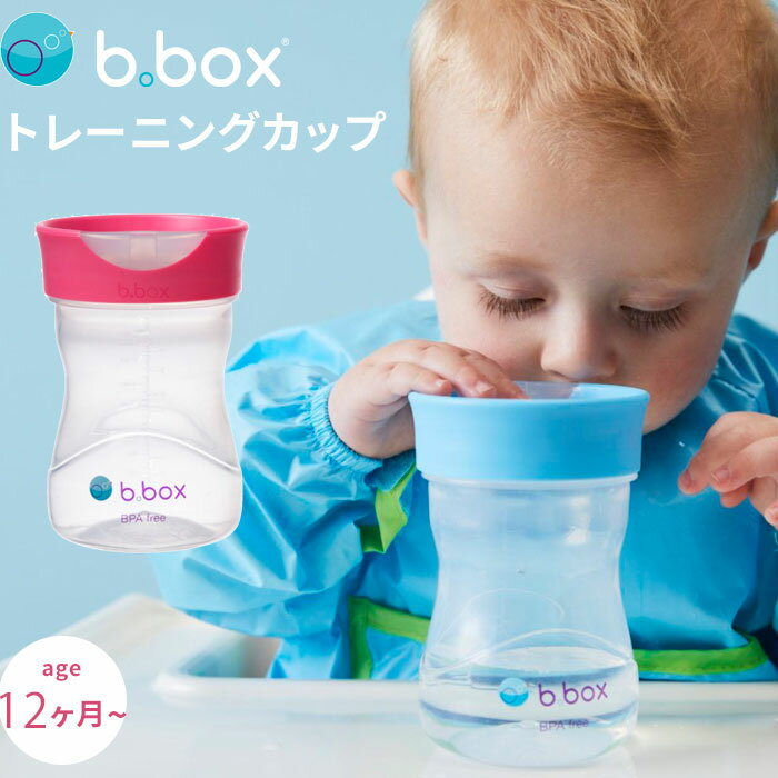 bbox ビーボックス トレーニングカップ コップ飲み ブルー レッド 12ヶ月 1歳～ ストローマグからコップのみの練習に sippy cup プレゼント ギフトにも 誕生日 食事 新生児 赤ちゃん 男の子 女の子 コップトレーニング 送料無料