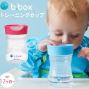 bbox ビーボックス トレーニングカップ コップ飲み ブルー レッド 12ヶ月 1歳～ ストローマグからコップのみの練習に sippy cup プレゼント ギフトにも 誕生日 食事 新生児 赤ちゃん 男の子 女の子 コップトレーニング 送料無料