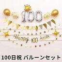 100日祝い 飾り バルーンセット 風船 星型 100日 0歳 1歳 飾り付け 王冠 スター バルーン 誕生日 パーティに 男の子 キッズ 子供 ベビー 装飾 ...