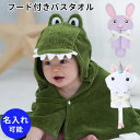 フード付きバスタオル わに アリゲーター ワニ 帽子付きバスローブ タオル ギフトにおすすめ 新生児 名前入れ可 お名前刺繍 赤ちゃん用 男の子 女の子にもおす...