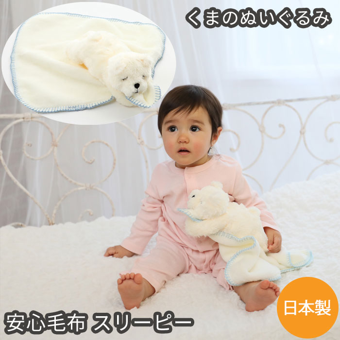 安心毛布 スリーピーベア ぬいぐるみ ブランケット タオル ギフトにおすすめ 新生児 赤ちゃん用 男の子 女の子にもおすすめ DEIGO 出産..