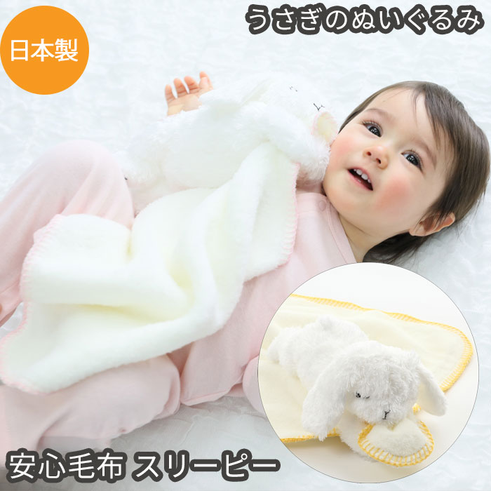 安心毛布 スリーピーバニ― ぬいぐるみ ブランケット タオル ギフトにおすすめ 新生児 赤ちゃん用 男の子 女の子にもおすすめ DEIGO 出産祝い おしゃれ かわいい ひざ掛け 名入れ可 お名前刺繍…