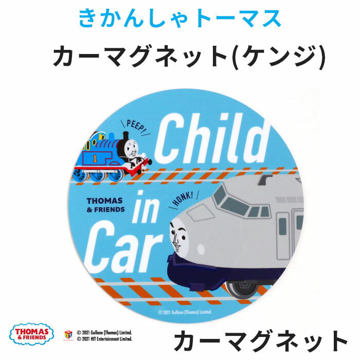 楽天ベビー服＆雑貨のカーネーションカーマグネット きかんしゃトーマス ケンジ シール CHILD IN CAR かわいい おしゃれ 女の子 男の子 日本製 アイコン プレゼント キャラクター カーステッカー キャラクター マグネットシール ブルー ホワイト 煽り運転防止 シンプル オシャレ