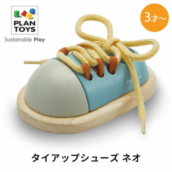 タイアップシューズ ネオ PLAN TOYS プラントイ 木のおもちゃ 知育 キッズ ベビー 赤ちゃん用木製シューズ 知育玩具 玩具 tie-up syoe ブランド 木製玩具 クリスマス 3歳 誕生日 御祝 男の子 女の子にもおすすめ 送料込