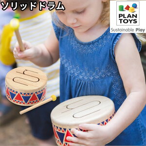 【マラソン_300円クーポン発行中】ソリッドドラム 子ども用 キッズドラム PLAN TOYS プラントイ 木のおもちゃ 知育 キッズ ベビー 子供 知育玩具 玩具 solid drum ブランド 木製玩具 クリスマス 1歳 2歳 3歳 4歳 5歳 誕生日 御祝 男の子 女の子にもおすすめ 送料込