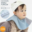 【SS限定 100円OFFクーポン発行中】Lien de famille クラウンヘアバンド ギフト 新生児 赤ちゃん用 男の子 星の王子様 リヤンドファミーユ 出産祝い おしゃれ かわいい フォーマル 結婚式 送料無料