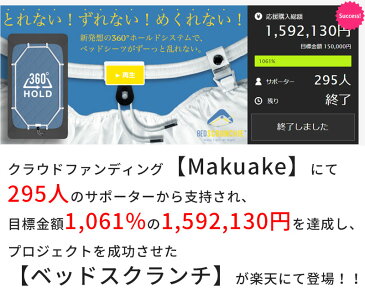 ベッドスクランチ ベットシーツホルダー 皺にならない クリップホルダー 固定バンド シーツクリップ ズレ防止 しわ防止 簡単装着 bedscrunchie 特許技術 快適な睡眠におすすめ あらゆるベッドサイズに対応 ベット