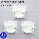 オイルポット 交換用フィルター 3個セット 活性炭カートリッジ 油ろ過フィルター オイルフィルター ろ過剤 送料無料 てんぷら 油こし 油ろ過 日本製 ろ過ポッ...