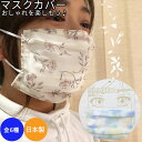 マスクカバー 日本製 マスク収納 携帯用 グッズ かわいい 