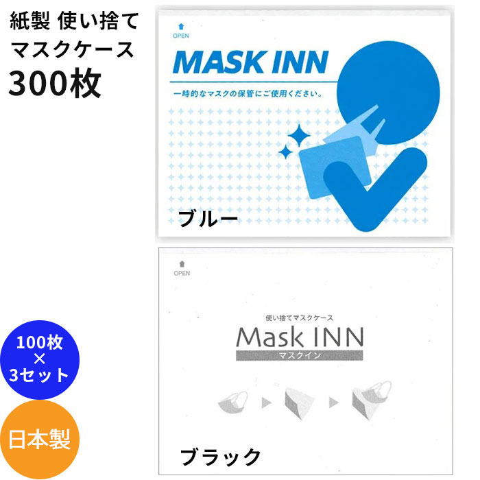 【楽天SS_100円クーポン発行中】紙製 使い捨てマスクケース 100枚入り×3 300枚 ブラック マスクイン マスクINN 日本製 配布用 業務用 MASK INN エチケット袋 レストラン お食事中に 送料無料