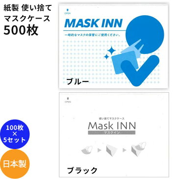 【楽天SS_200円クーポン発行中】紙製 使い捨てマスクケース 100枚入り×5 500枚 ブラック マスクイン マスクINN 日本製 配布用 業務用 MASK INN エチケット袋 レストラン お食事中に 送料無料 ブルー