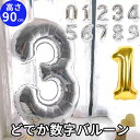 大きい数字 バルーン 100日祝い 飾り 誕生日 風船 0歳 1歳 飾り付け バルーン 誕生日 パーティに 男の子 キッズ 子供 ベビー 装飾 記念写真 バースデーバルーン 米寿 喜寿 敬老の日 2歳 3歳 4歳 記念日 思い出 どでか数字 写真映え 送料込 SNS映え