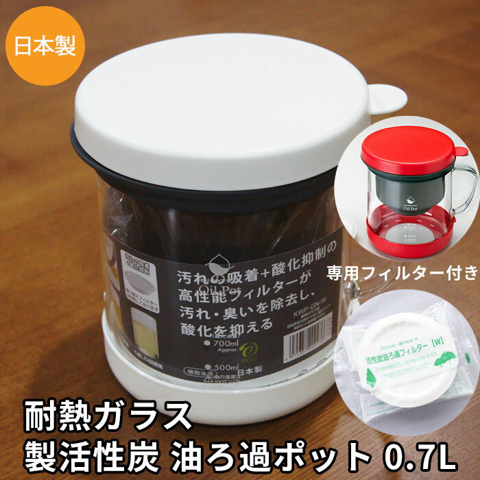 油ろ過ポットW 耐熱ガラス製 二重口タイプ ホワイト 0.7L フッ素コート 700ml 活性炭カートリッジ 油ろ過フィルター1個付き オイルフィルター ろ過剤 送料無料 てんぷら 油こし 油ろ過 日本製 ろ過ポット 植物油 レッド 白 赤