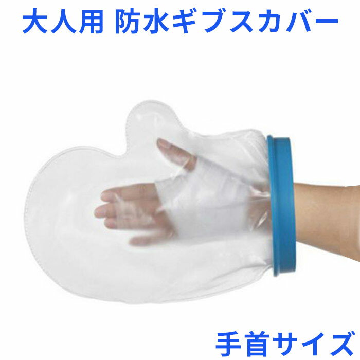 大人用 手首サイズ 手首用 防水ギブスカバー シャワー 入浴に 脚 シリコン防水 入浴用プロテクター 怪我 介護 プール 患部カバー ギブス ギプス 手くび ショート 骨折 入浴防水 シリコン 大人 男性 女性 脚 送料込みのサムネイル