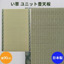 天然イ草 畳ユニット 天板 単品90cm 畳収納 奥行60センチ 小上がり 高床式 畳ベンチ 家具収納 たたみ い草 日本製で高品質 国産 タタミ 和室 リビング 寝室 和風 和 天然い草 防カビ 防ダニ加工 送料無料