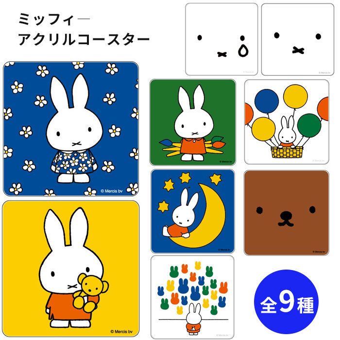 コースター（予算3000円以内） ミッフィー miffy グッズ アクリルコースター コップ置き 雑貨 キッチン座kk グッズ キャラクター プレゼント ギフト 男の子 女の子 女性 男性 アウトドア おしゃれ かわいい 雑貨 アニメ マンガ 送料無料