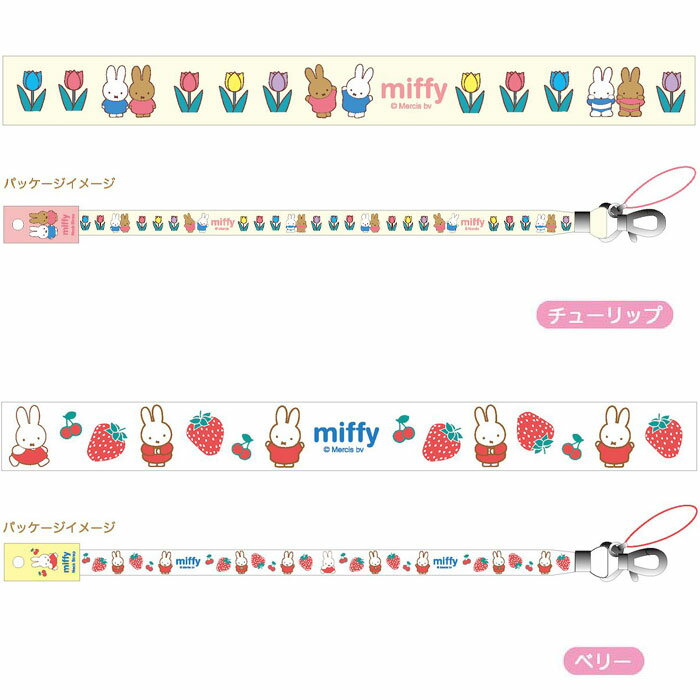 ミッフィー miffy グッズ ネックストラップ 携帯ストラップ 落下防止 首掛け ネームホルダーにも アニメ マンガ 送料無料 ケーキ柄 お花 フラワー チューリップ ストロベリー 全4種 おしゃれ