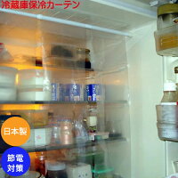 冷蔵庫保冷用用カーテン 節電 冷蔵庫カーテン 節電グッズ 省エネ エコグッズ キッチン雑貨 キョーワ 取付簡単 保冷 エコ 便利グッズ 台所用品 庫内 クールカーテン 節電商品 節約 送料無料 日本製