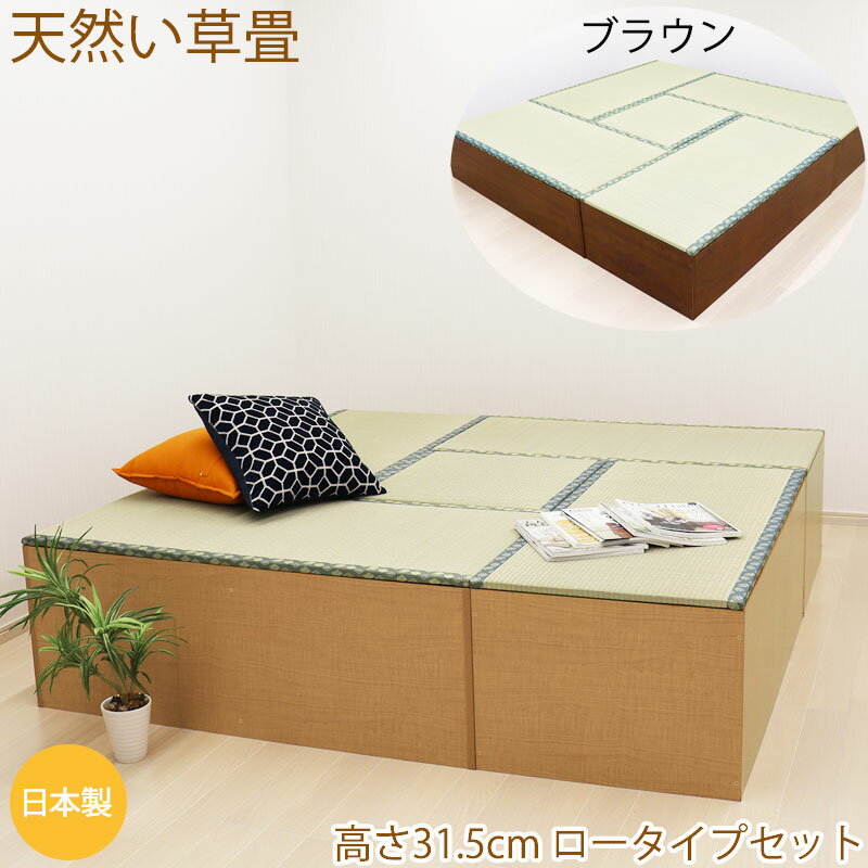 ユニット畳セットい草ロータイプ